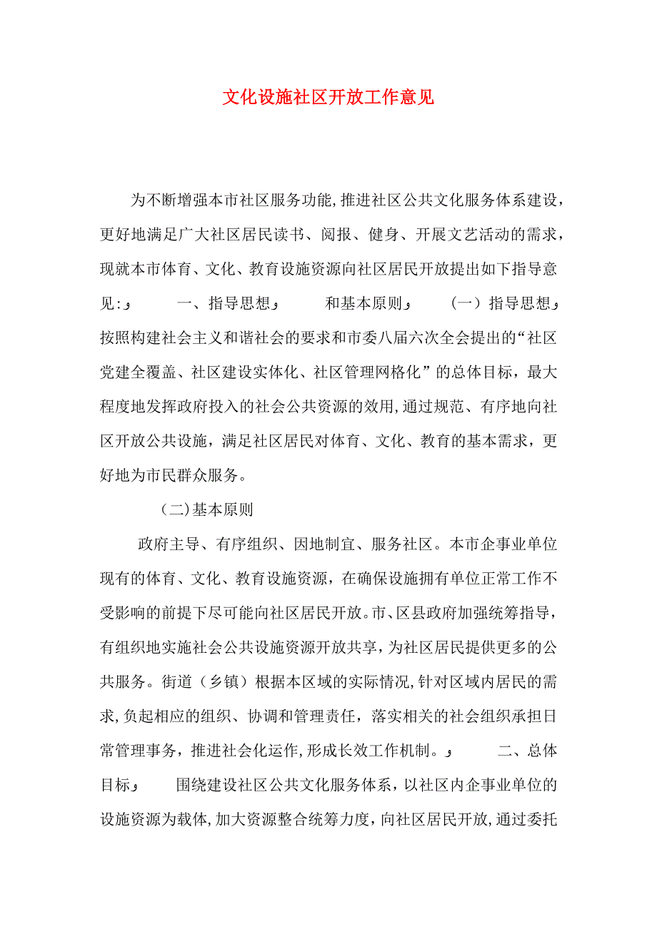 文化设施社区开放工作意见_第1页