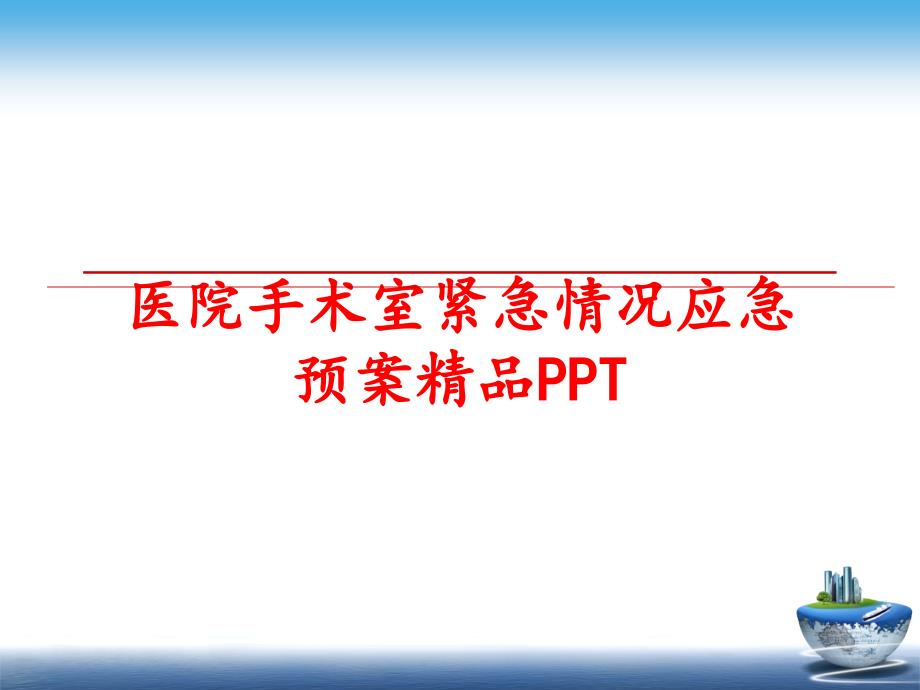 最新医院手术室紧急情况应急预案精品PPTppt课件_第1页