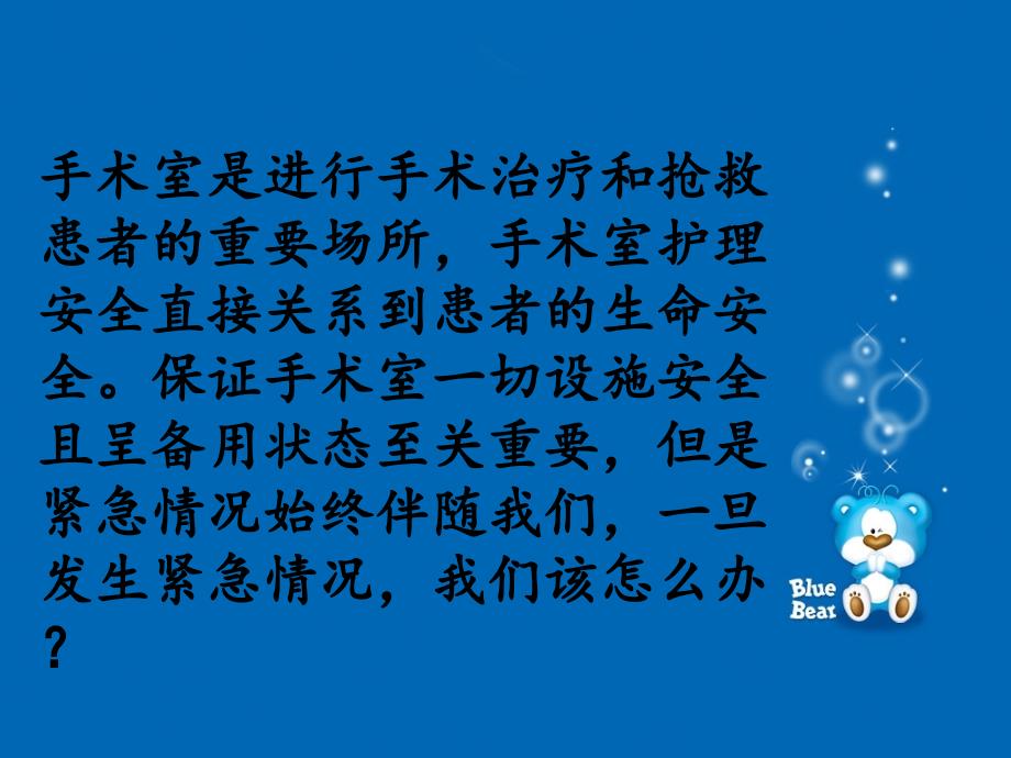 最新医院手术室紧急情况应急预案精品PPTppt课件_第2页