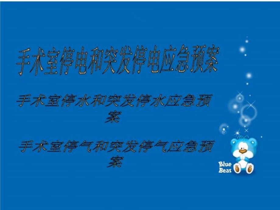 最新医院手术室紧急情况应急预案精品PPTppt课件_第3页