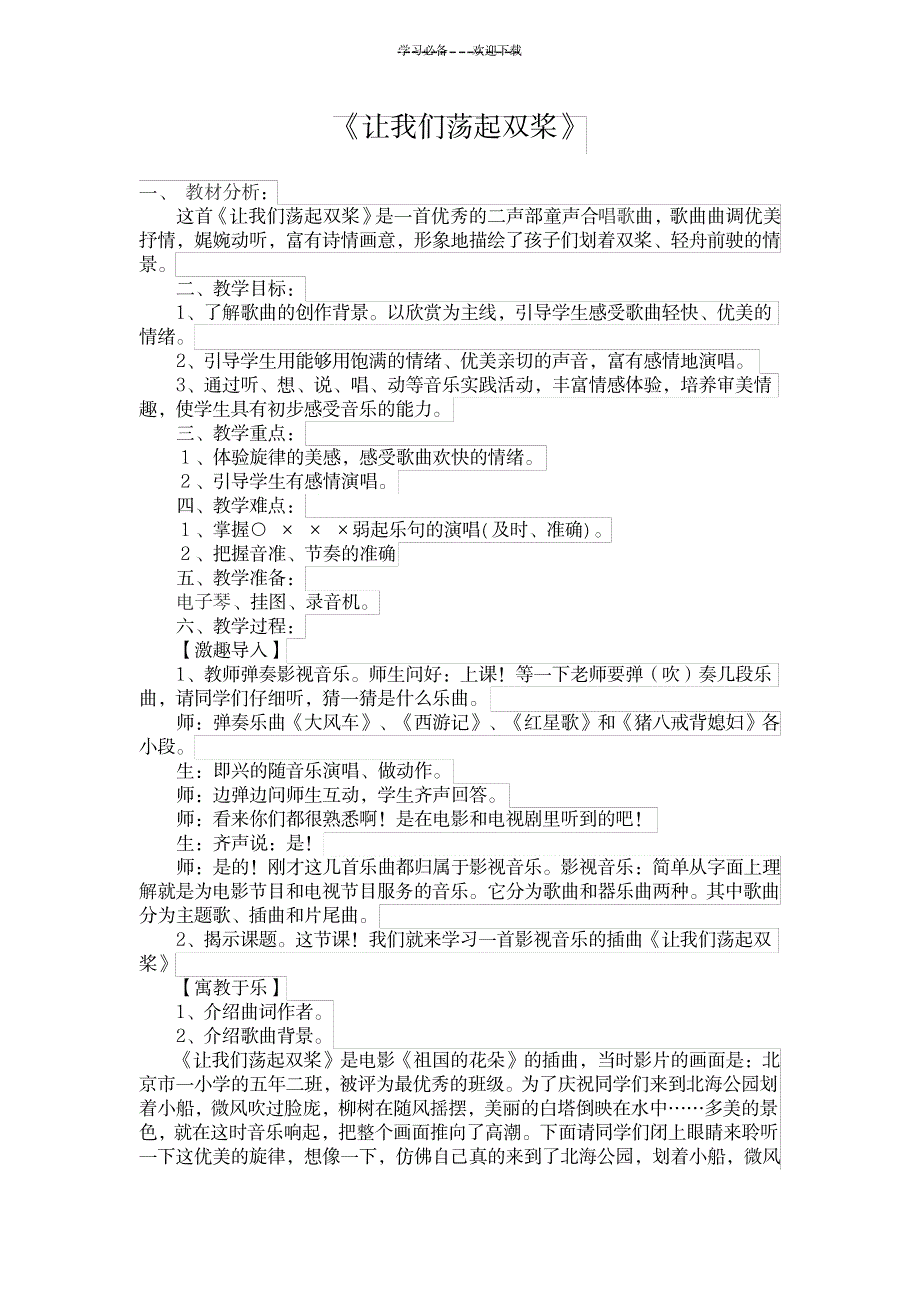 《让我们荡起双桨》教学设计_小学教育-小学教育_第1页