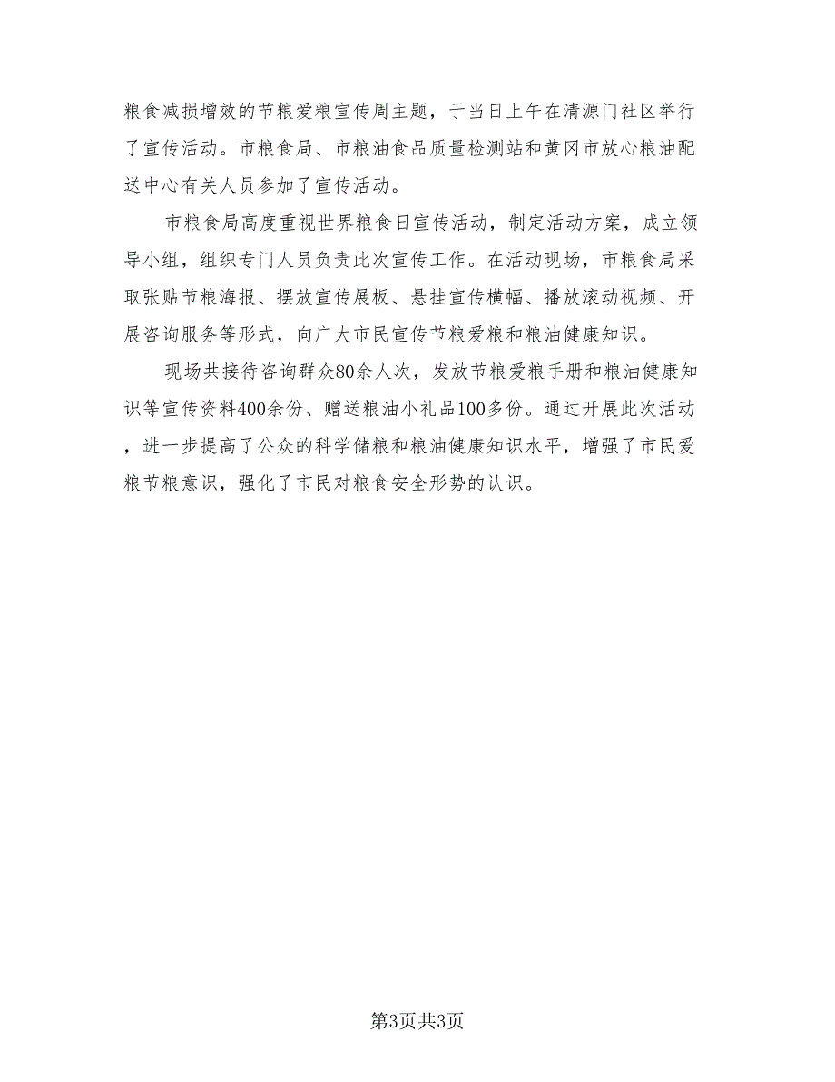 2023世界粮食日暨粮食宣传周主题活动总结（3篇）_第3页