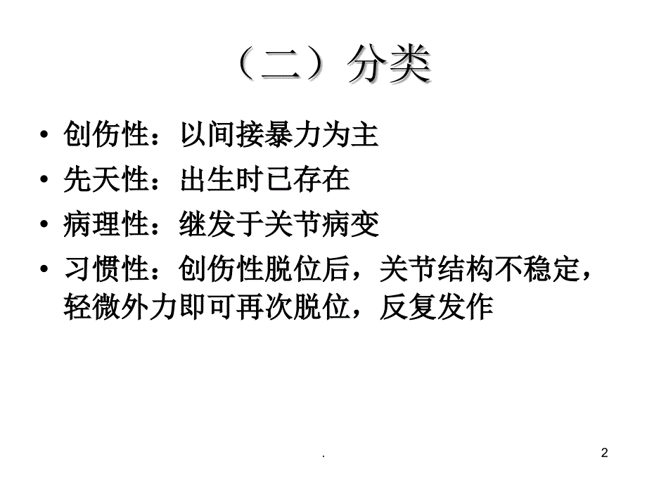 (医学课件)关节脱位ppt演示课件_第2页