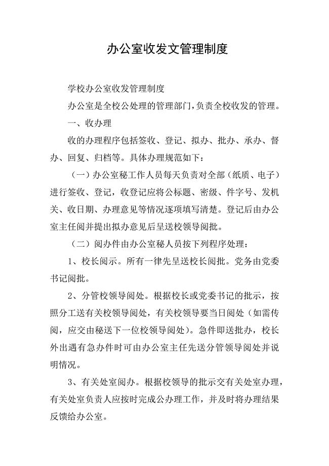 办公室收发文管理制度
