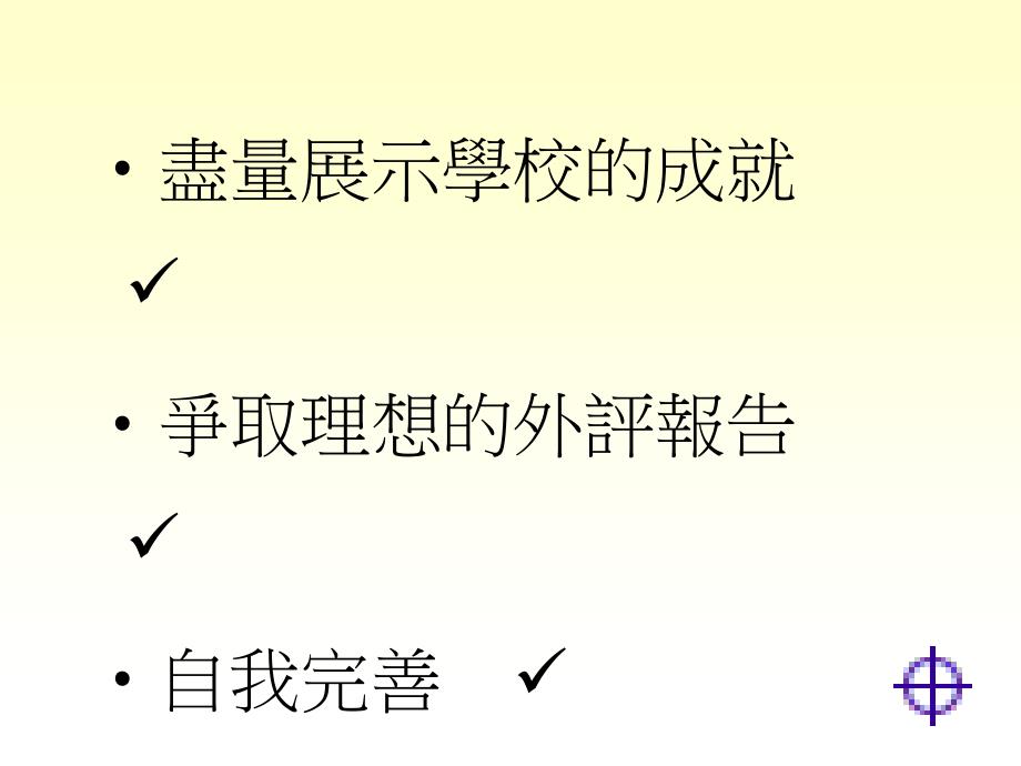 如何准备校外评核_第4页