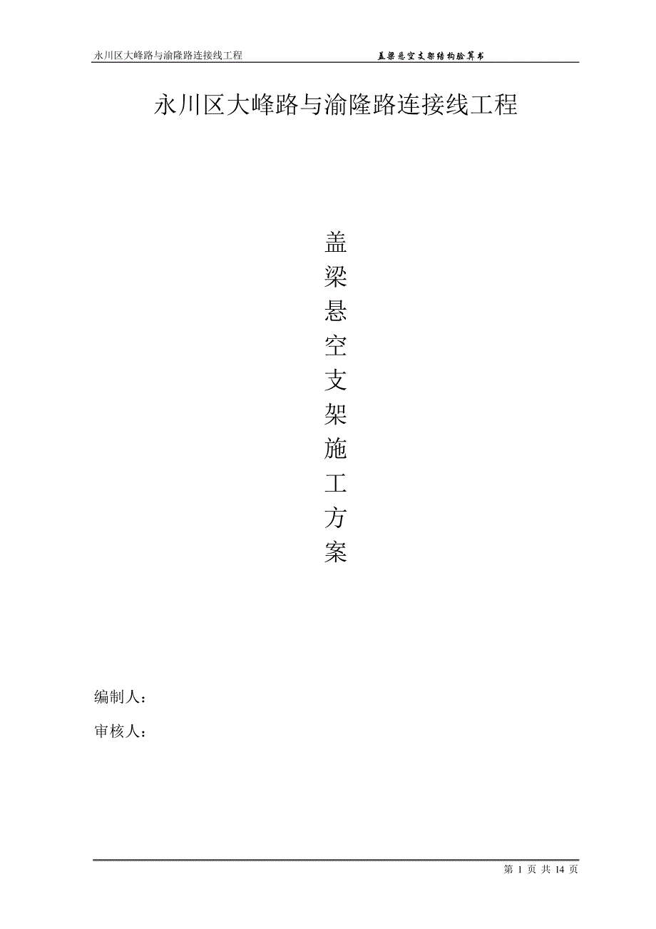盖梁施工方案(穿钢棒)(1)_第1页