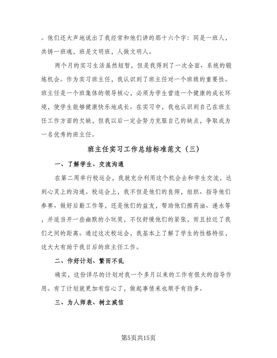 班主任实习工作总结标准范文（7篇）.doc_第5页