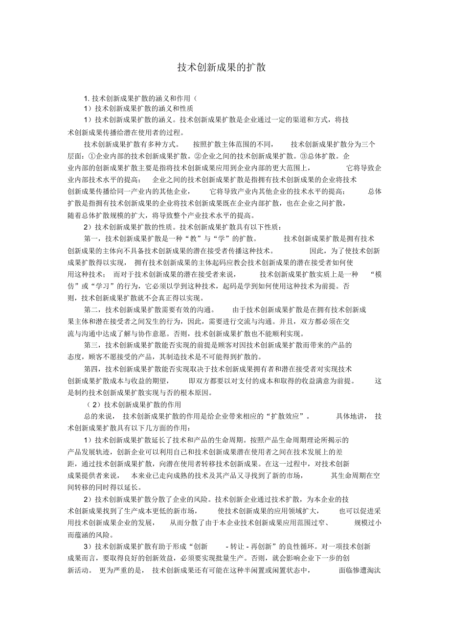 技术创新成果的扩散_第1页