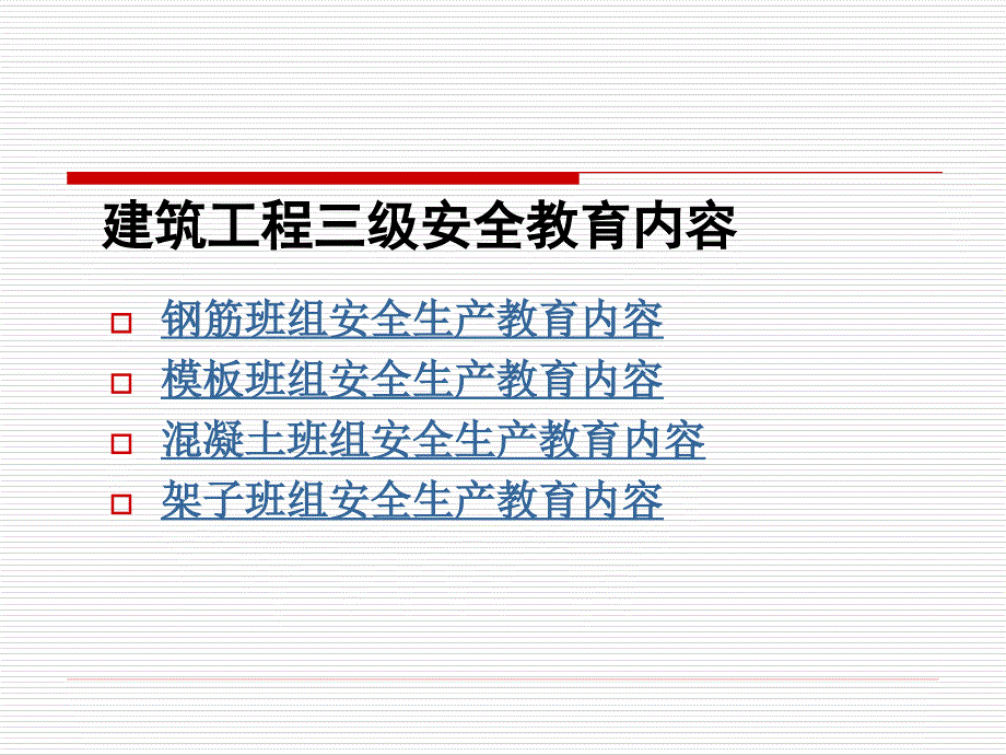 建筑工程三级安全教育内容.ppt_第1页