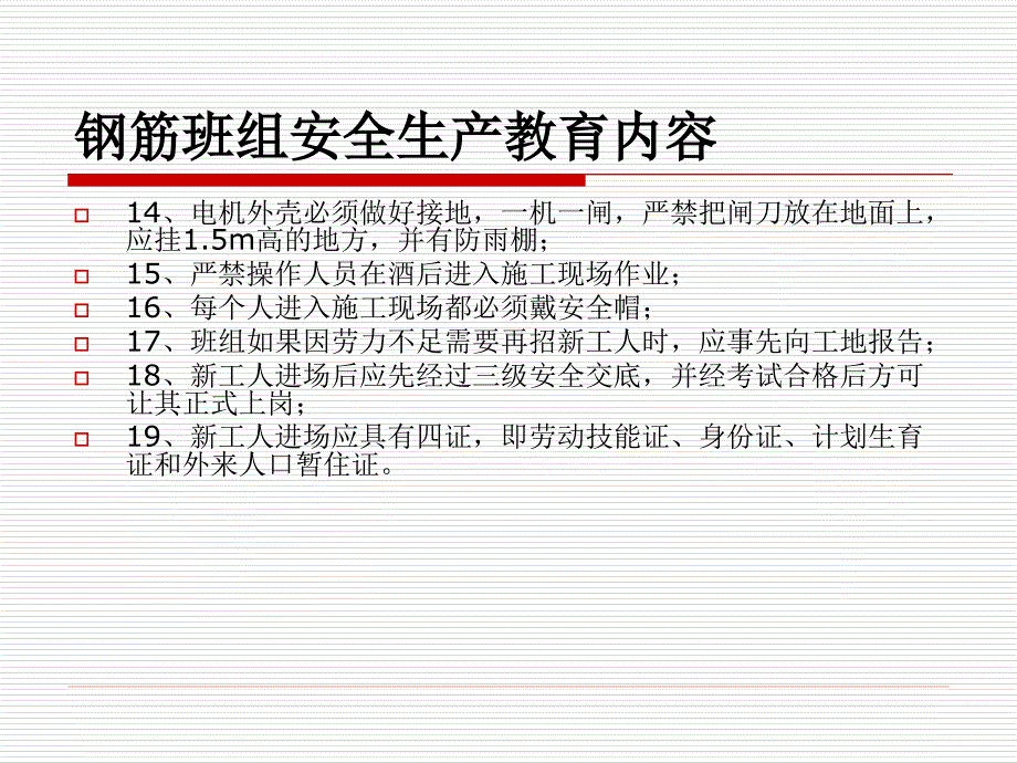 建筑工程三级安全教育内容.ppt_第4页