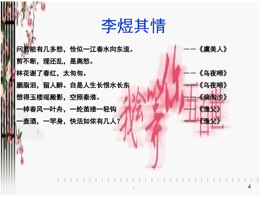 浪淘沙令李煜PPT精选文档_第4页