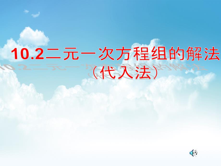 最新【青岛版】数学七年级下册：10.2二元一次方程组的解法ppt课件3_第2页