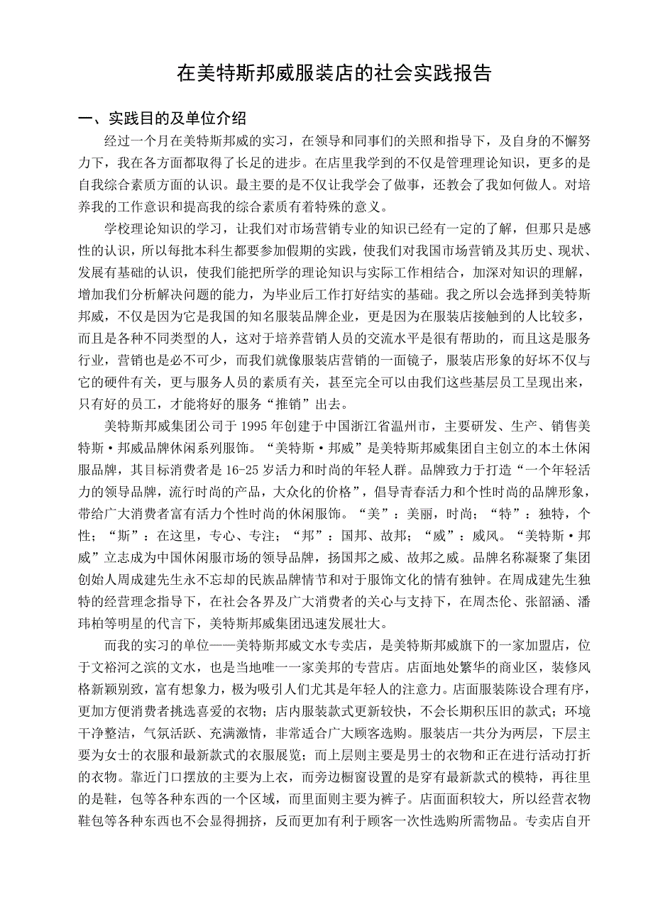 在美特斯邦威服装店的社会实践报告_第1页