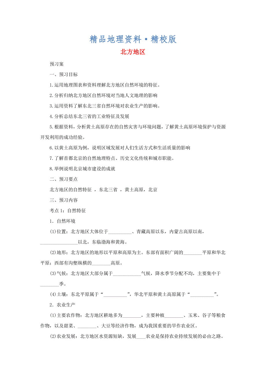 精校版中考地理一轮复习北方地区导学案_第1页