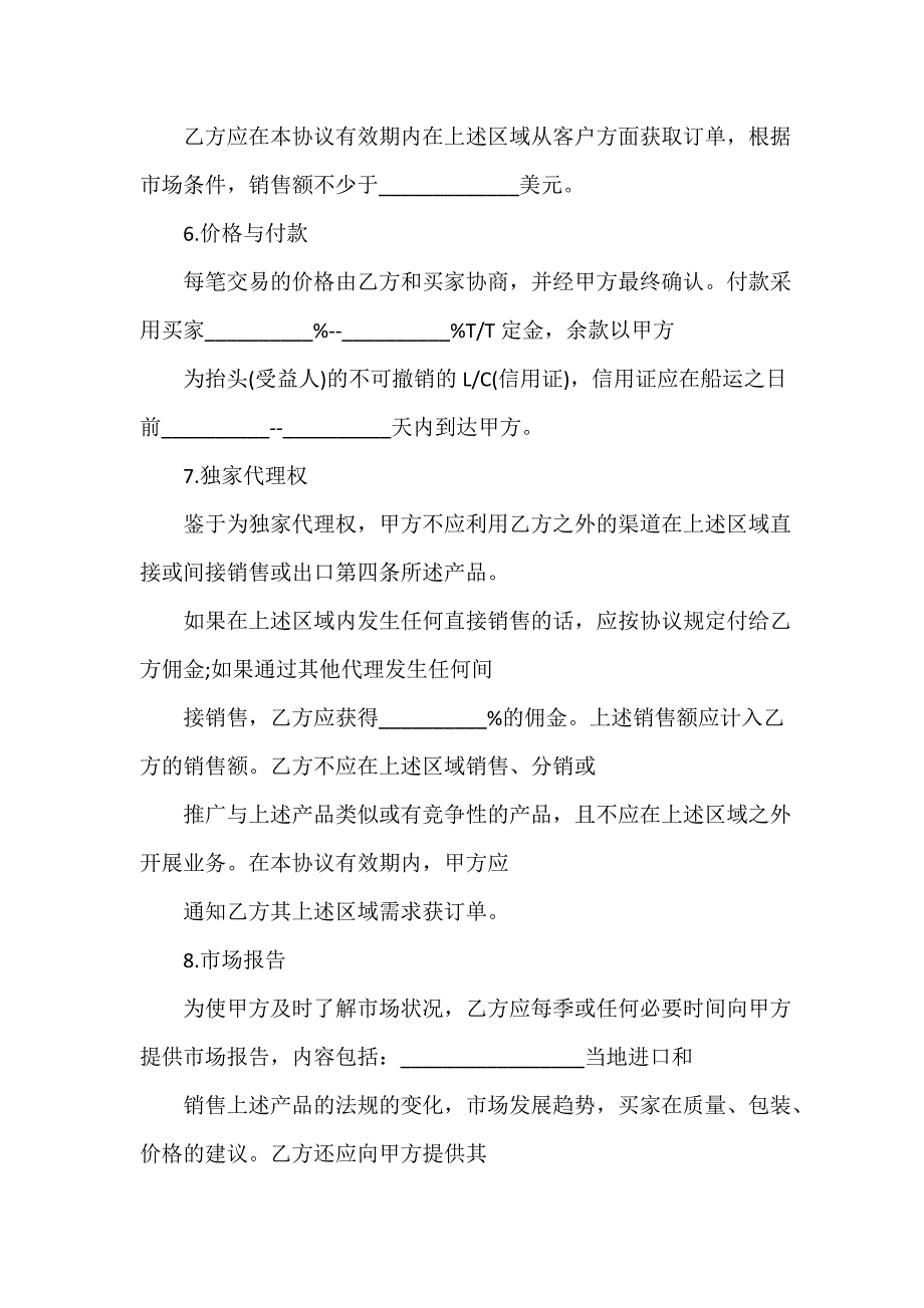 区域独家代理合同_第2页