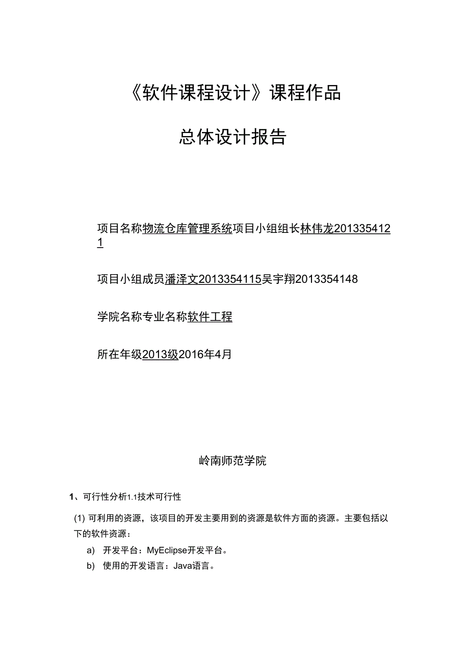 仓库管理系统总体设计报告_第1页