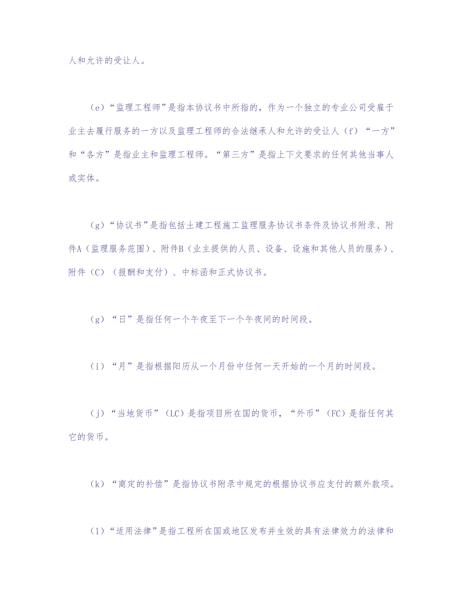 工程建设招标投标合同（土地工程施工监理服务协议书条件） (2)（天选打工人）.docx_第2页