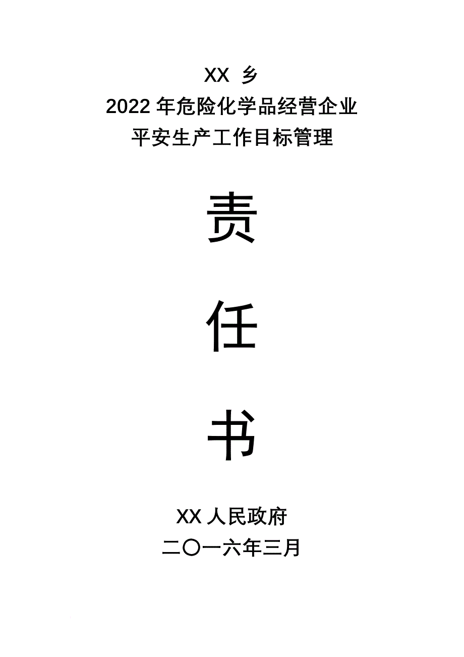 危险化学品经营企业安全生产目标管理责任书_第1页