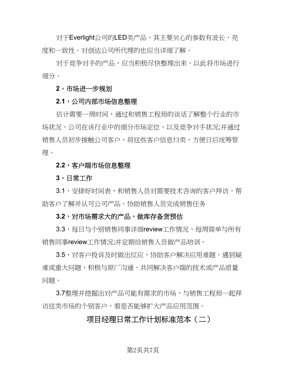 项目经理日常工作计划标准范本（四篇）_第2页