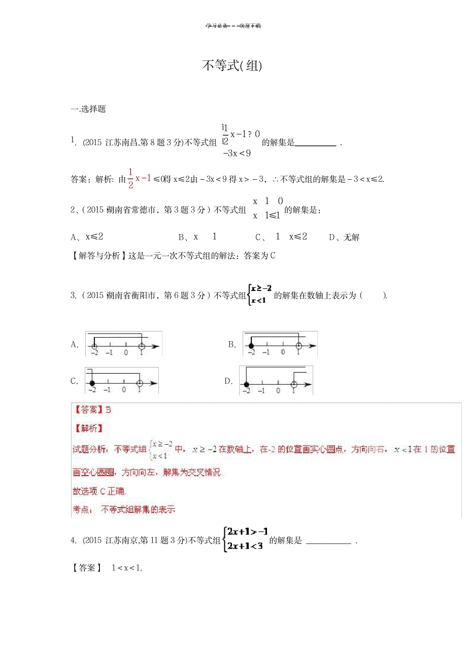 2023年专题四不等式组_第1页