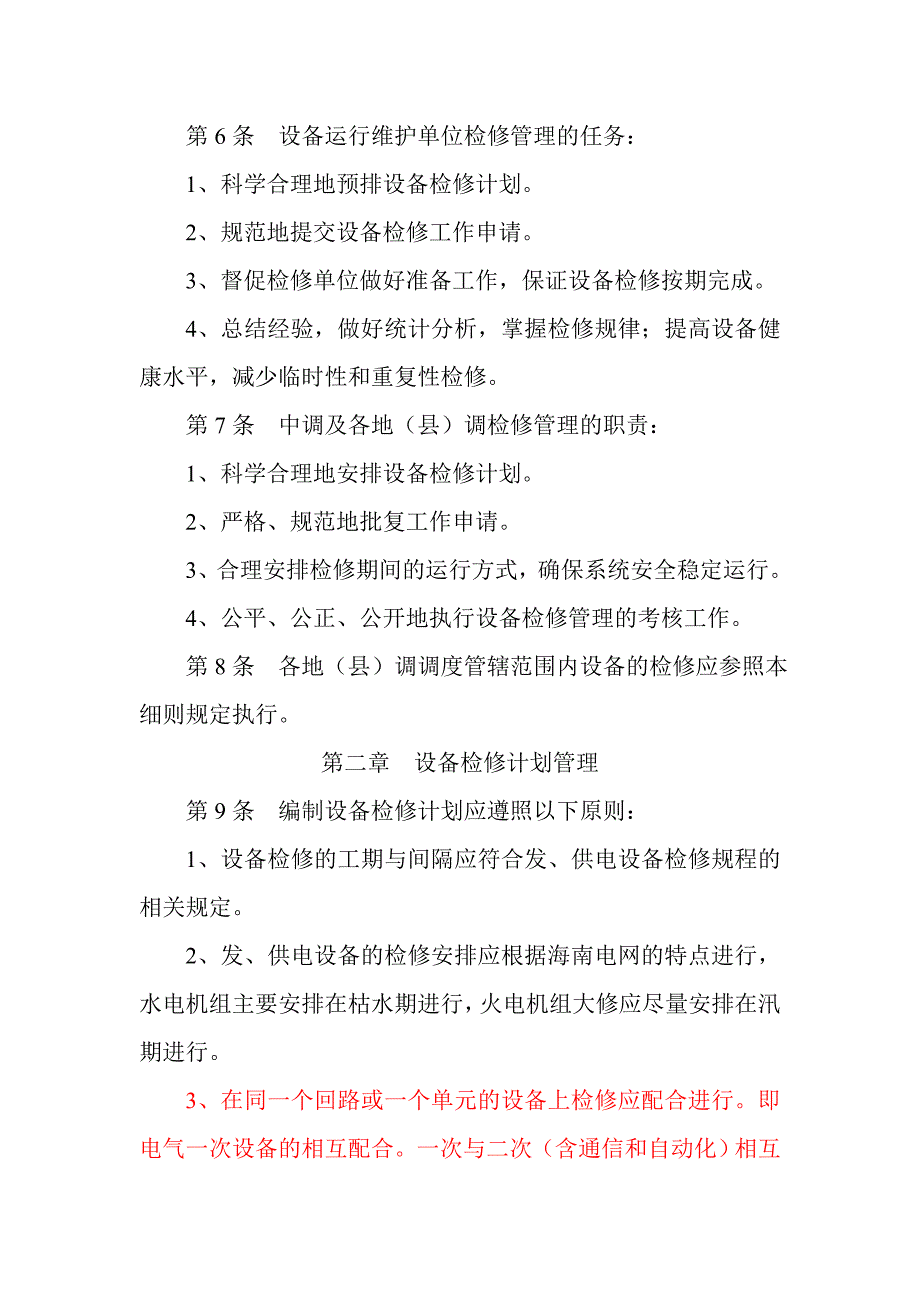 海南电网设备检修管理细则_第2页