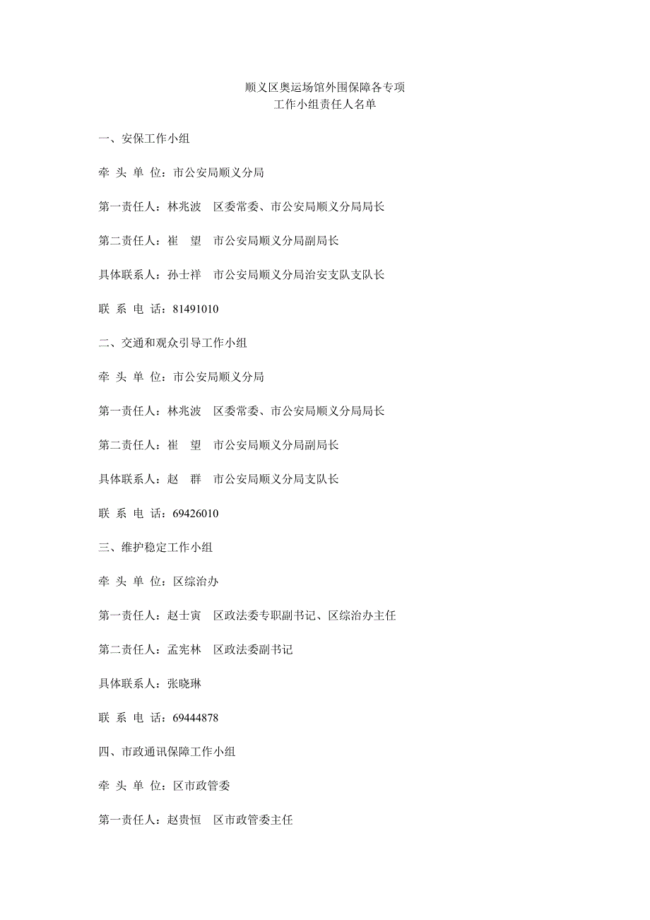 顺义区奥运场馆外围保障各专项.doc_第1页