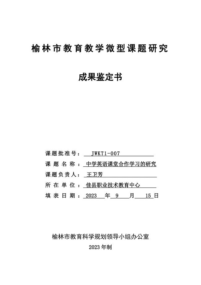 榆林市教育教学微型课题研究成果鉴定书.doc