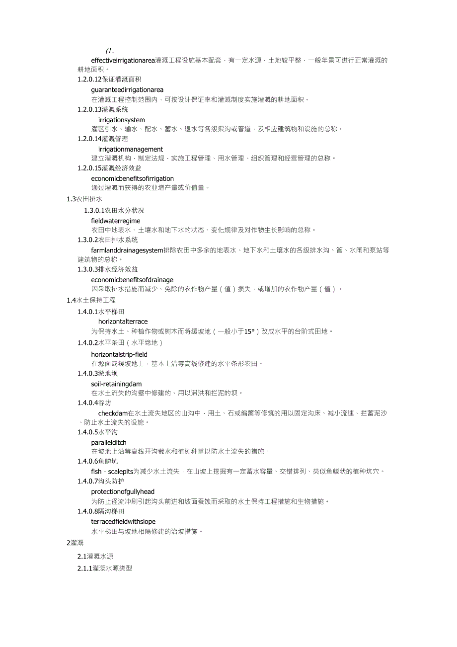 农业水利工程专业术语及英文_第4页