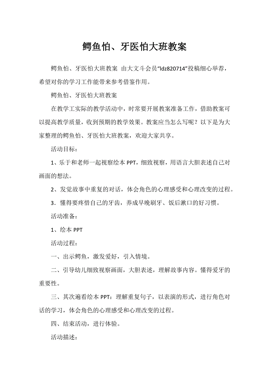 鳄鱼怕、牙医怕大班教案_第1页