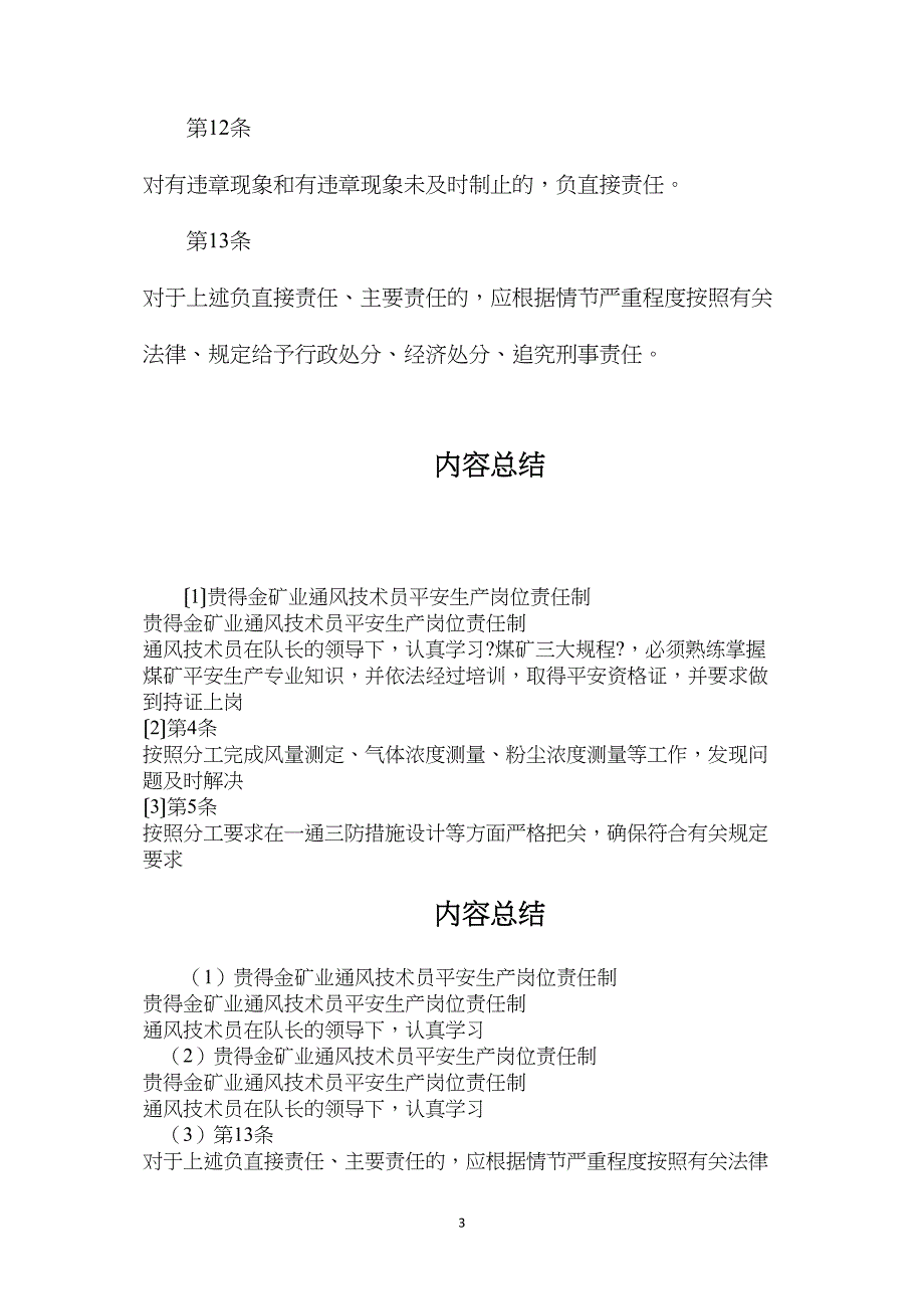 贵得金矿业通风技术员安全生产岗位责任制_第3页