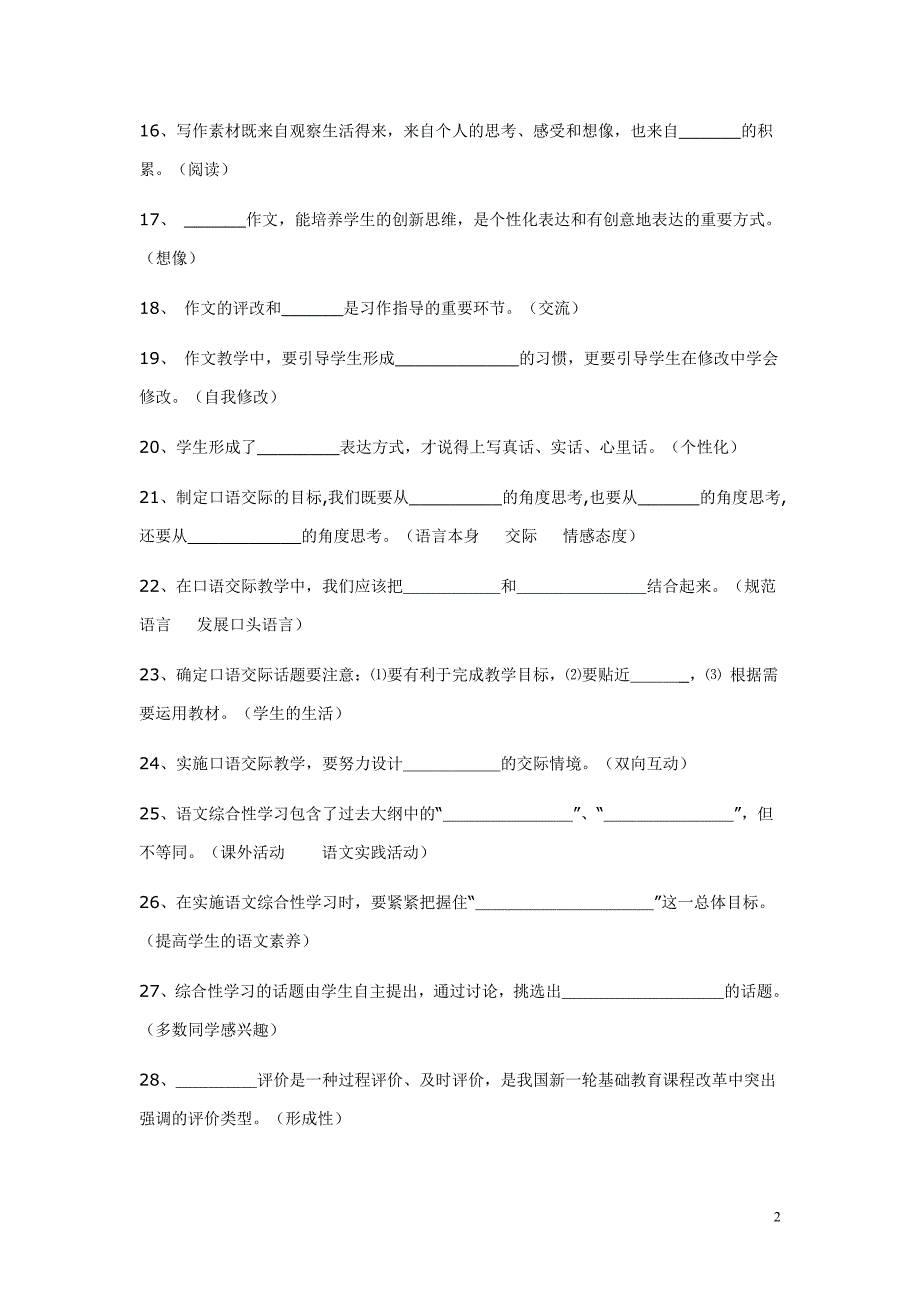 新课程小学语文教材教法考试题_第2页