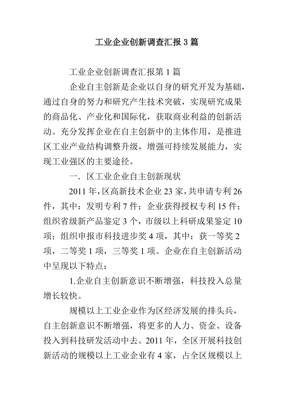 工业企业创新调查汇报3篇_第1页