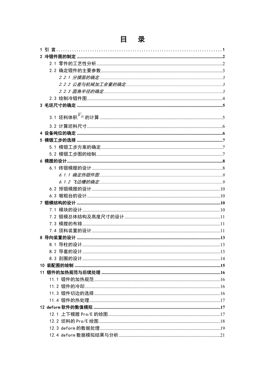 十字轴模锻工艺设计与数值模拟_第5页