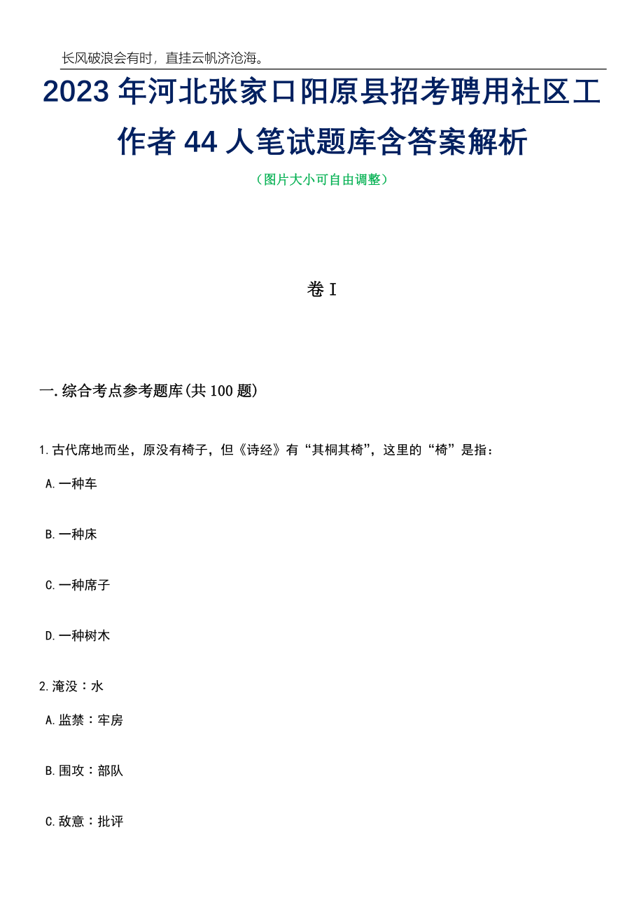 2023年河北张家口阳原县招考聘用社区工作者44人笔试题库含答案解析_第1页