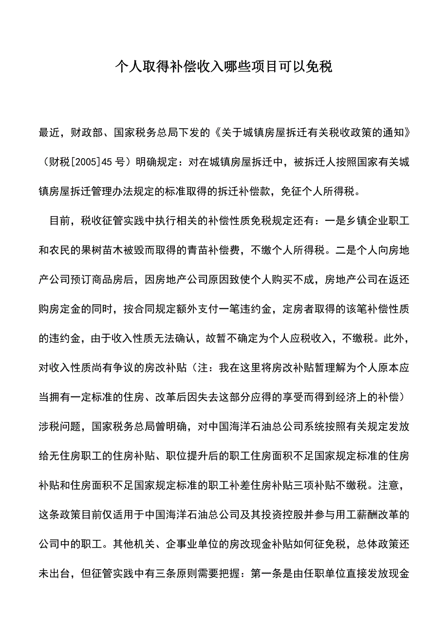 会计实务：个人取得补偿收入哪些项目可以免税.doc_第1页