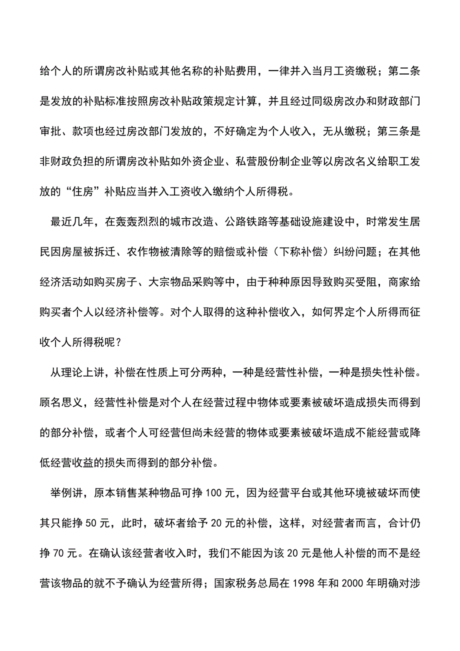 会计实务：个人取得补偿收入哪些项目可以免税.doc_第2页