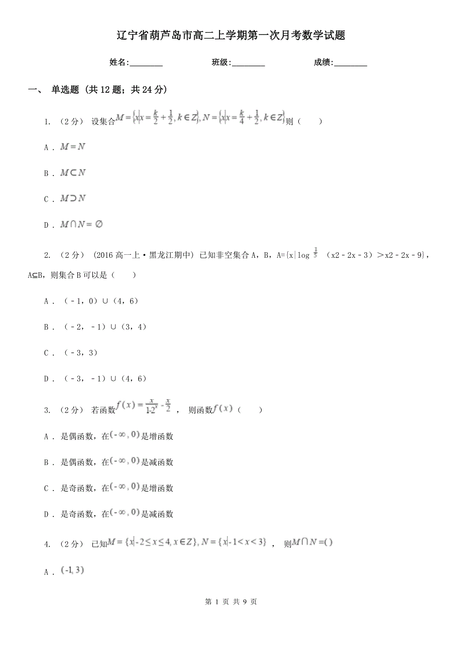 辽宁省葫芦岛市高二上学期第一次月考数学试题_第1页