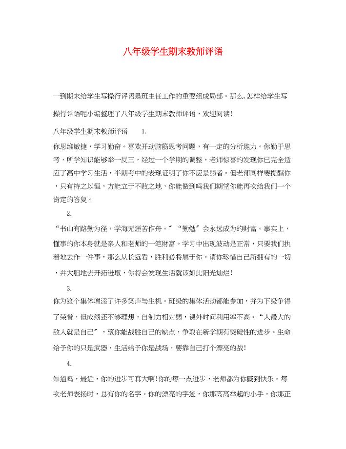 2023年八年级学生期末教师评语.docx