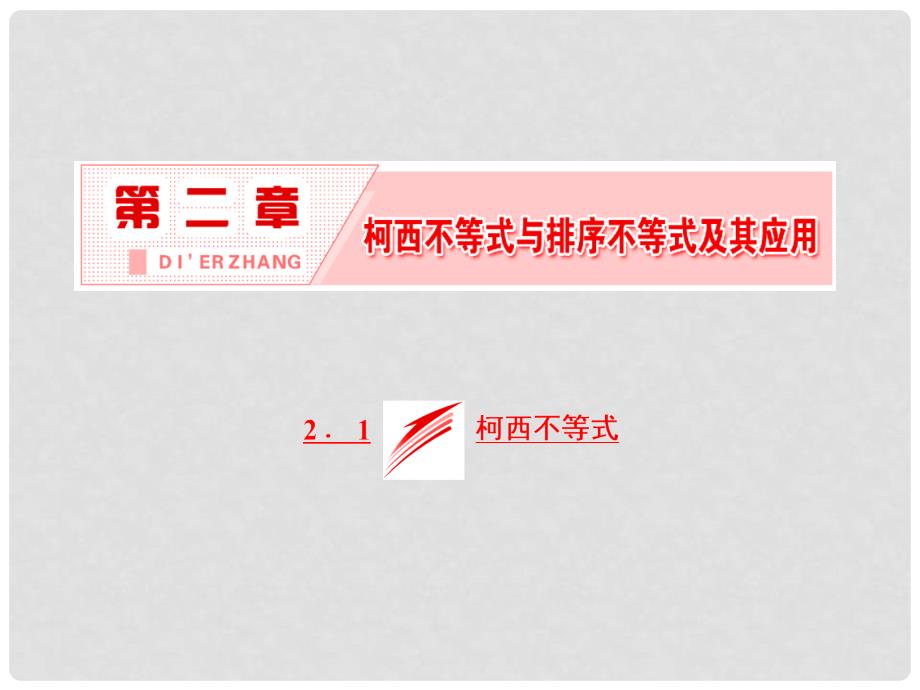 高中数学 第二章 柯西不等式与排序不等式及其应用 2.1 柯西不等式课件 新人教B版选修45_第2页