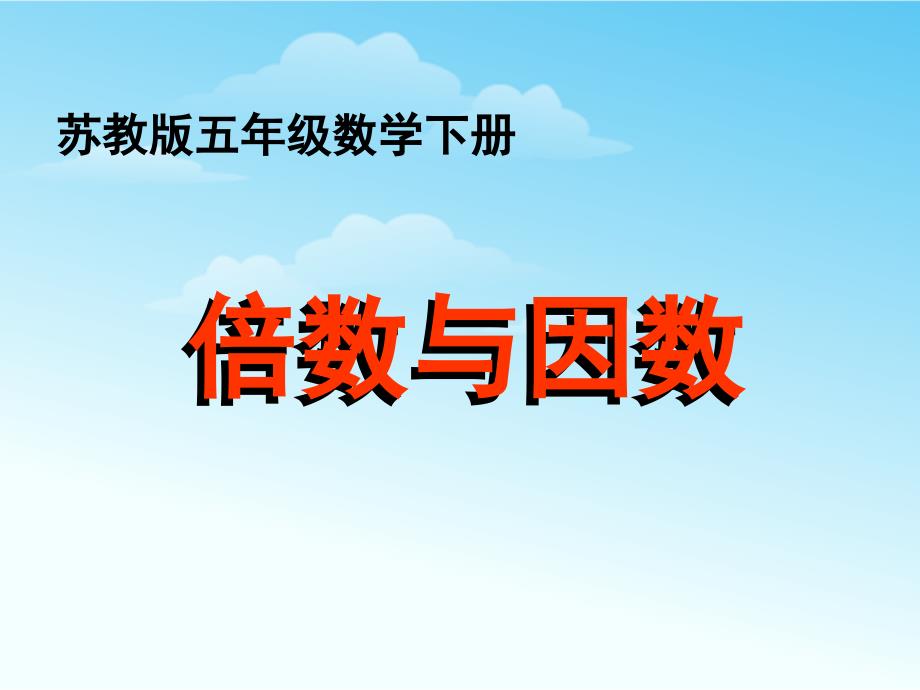 苏教版五年级数学下册倍数与因数_第1页