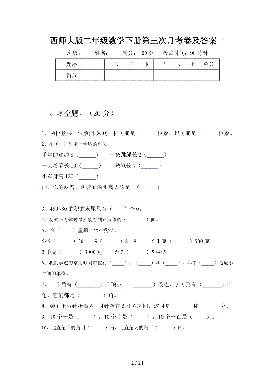 西师大版二年级数学下册第三次月考卷及答案(三篇).docx_第2页