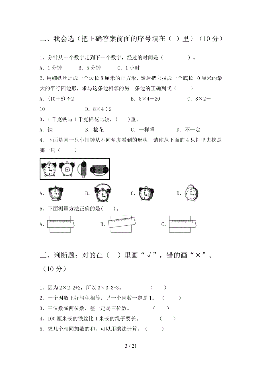 西师大版二年级数学下册第三次月考卷及答案(三篇).docx_第3页