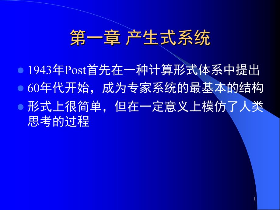 清华大学人工智能导论课堂PPT_第1页