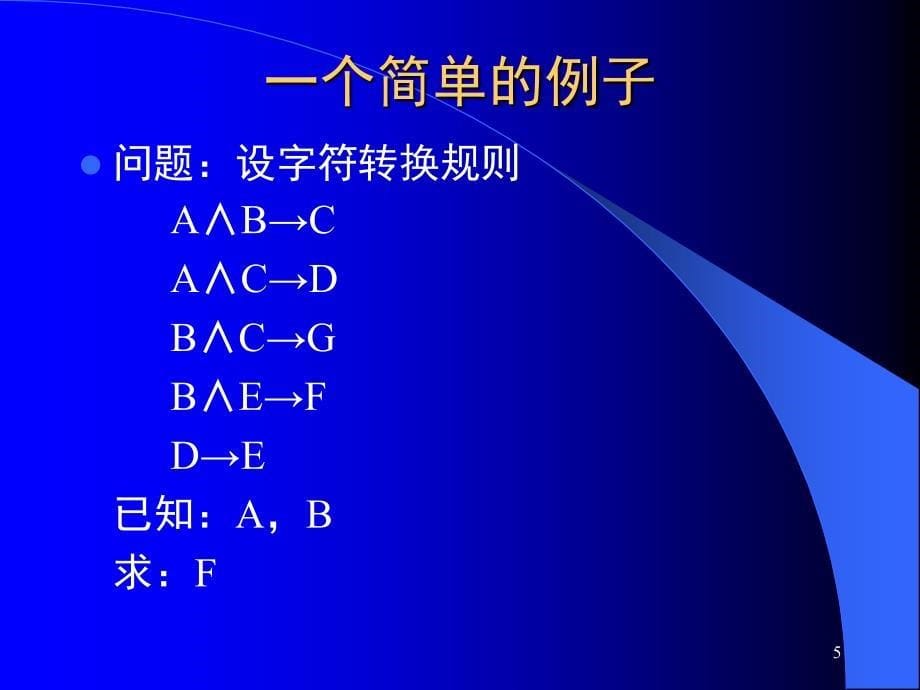 清华大学人工智能导论课堂PPT_第5页