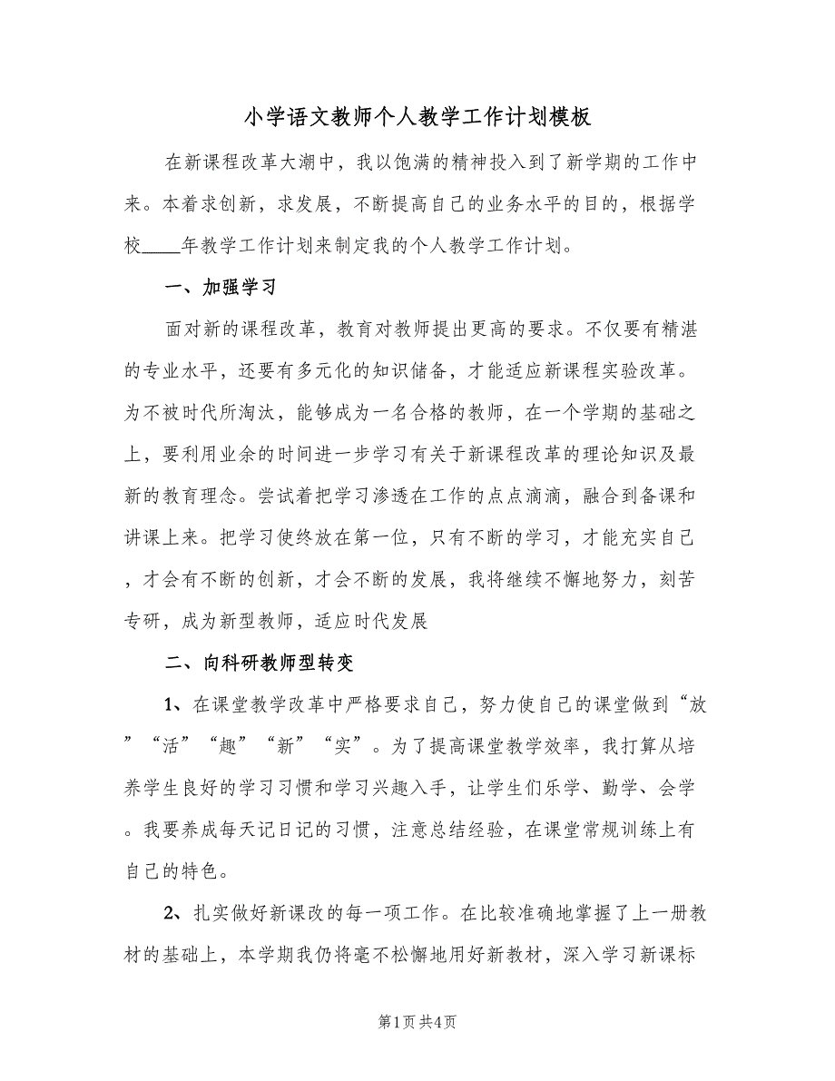 小学语文教师个人教学工作计划模板（2篇）.doc_第1页