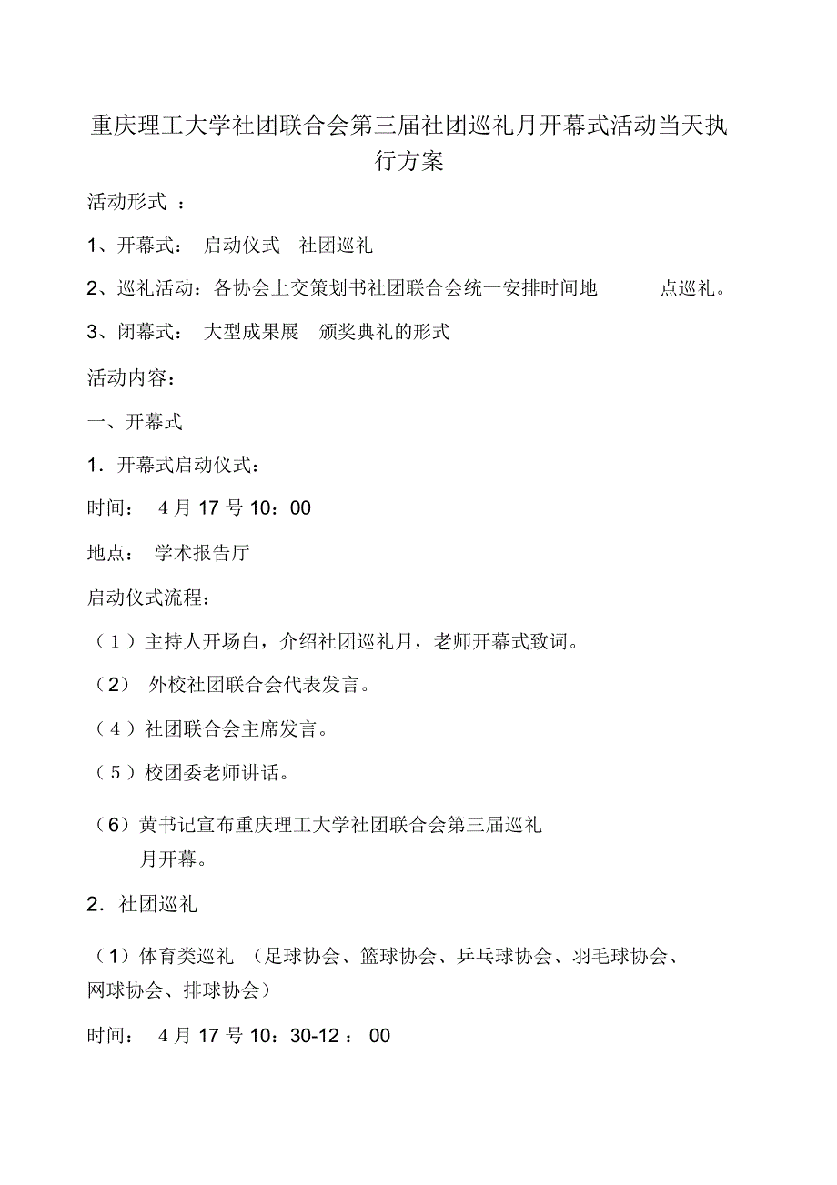 重庆理工大学第三届社团巡礼开幕式活动当天执行方案_第1页