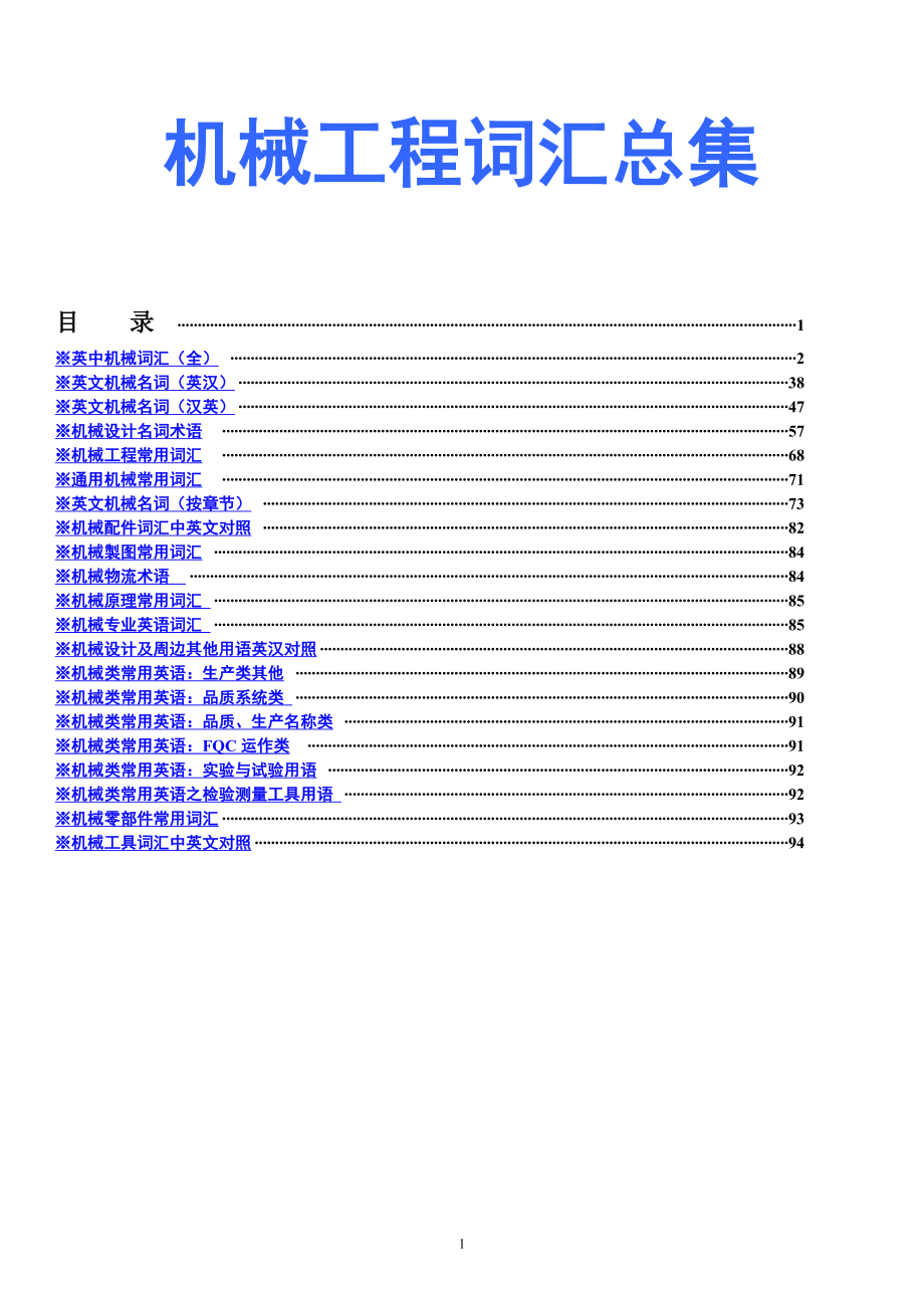 机械工程常用词汇总录_第1页