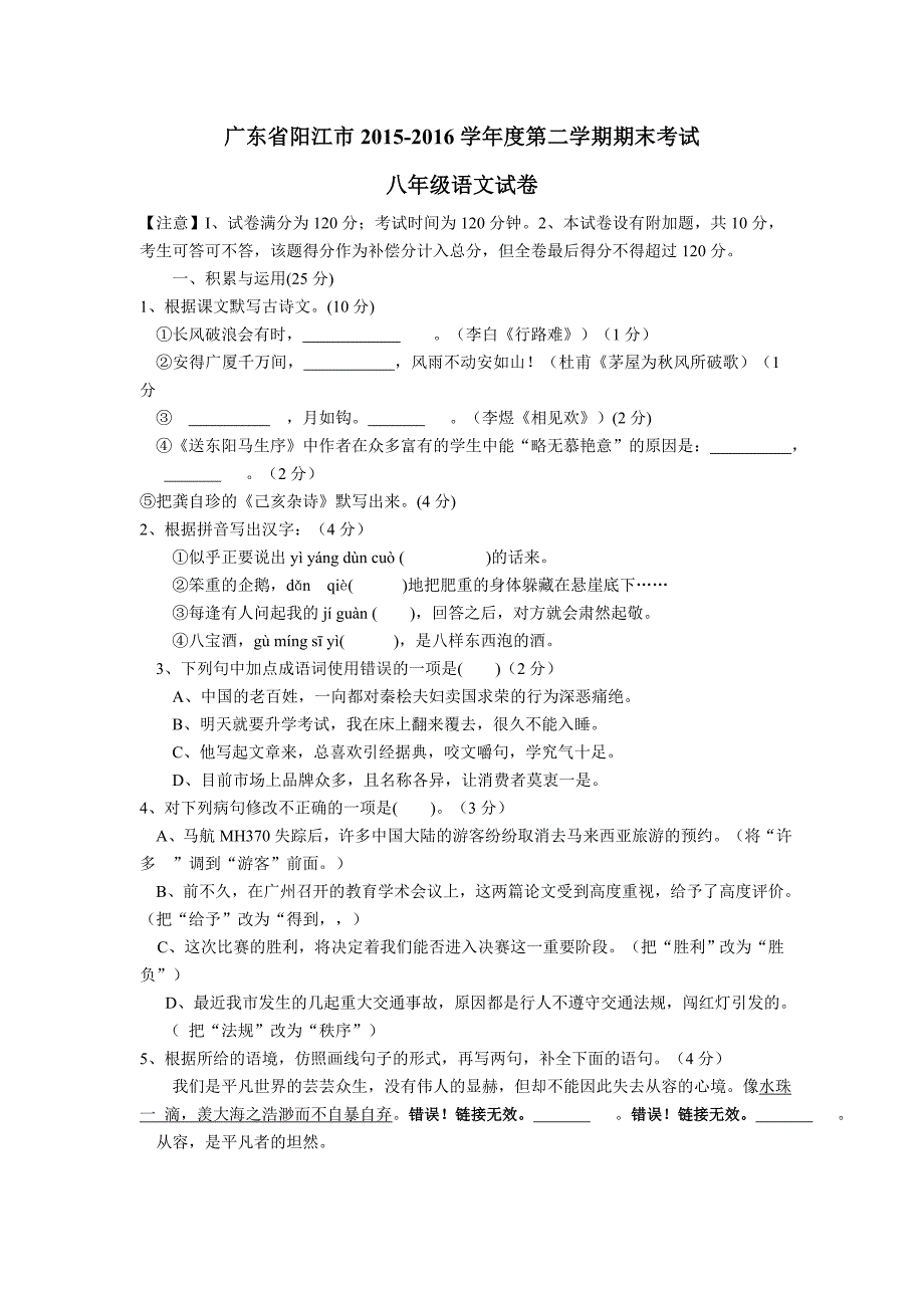 广东省阳江市学第二学期期末考试八年级语文试卷带答案_第1页