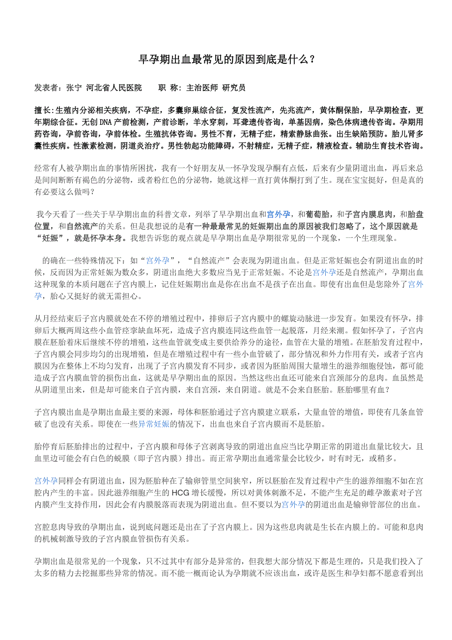 早孕期出血最常见的原因到底是什么.doc_第1页