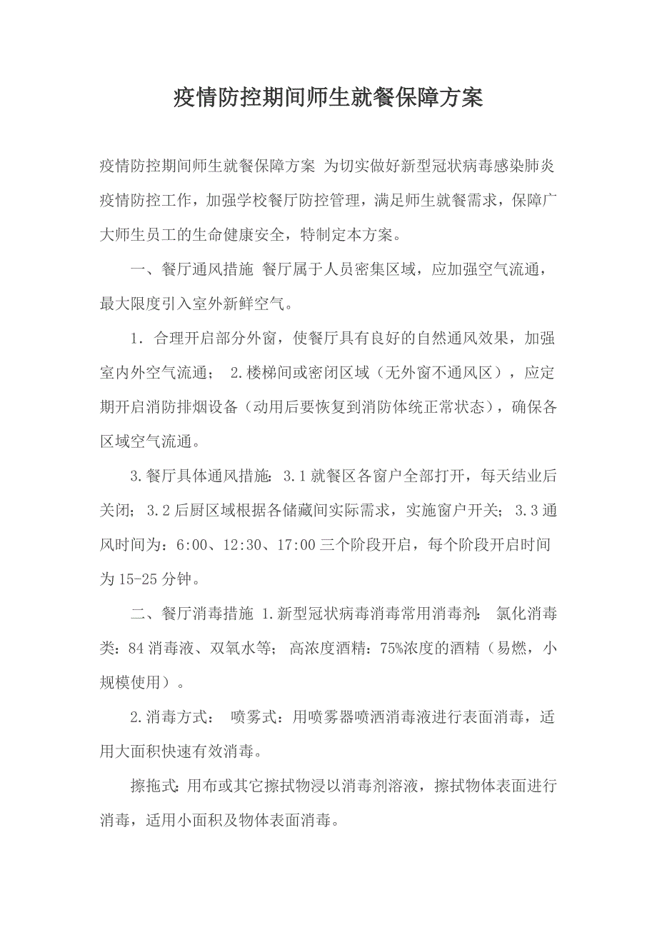 疫情防控期间师生就餐保障方案_第1页